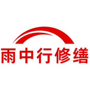 连云港雨中行科技防水堵漏工程有限公司